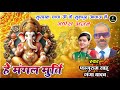 हे मंगल मूर्ति | HE MANGAL MURTI | FAGURAM SAHU | GANGA YADAV | गणेश वंदना | NEW CG GANESH SONG 2024