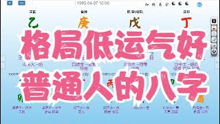 八字算命教学零基础入门案例分析命盤教學命理课程视频-格局低运气好，普通人的八字 #八字 #命理 #运势 #算命 #八字入門  #八字算命  #八字案例 #八字教程 #八字教學 #八字命理