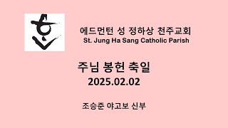 2025년 02월 02일 주님 봉헌 축일