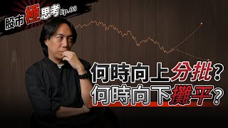 股市極思考EP8：什麼時候我會向上加碼或向下攤平？