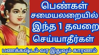 பெண்கள் சமையலறையில் இந்த 1 தவறை செய்யாதீர்கள்..பணக்கஷ்டம் வர இதுவும் ஒரு காரணம்..