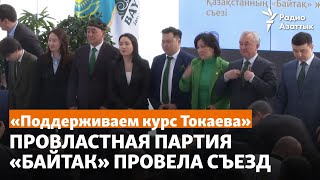 «Поддерживаем курс Токаева». Провластная партия «Байтак» провела съезд