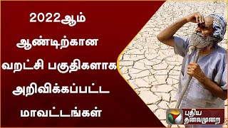 2022ஆம் ஆண்டிற்கான வறட்சி பகுதிகளாக அறிவிக்கப்பட்ட மாவட்டங்கள் | PTT