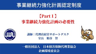 事業継続力強化計画認定　～Part1　事業継続力強化計画の必要性～