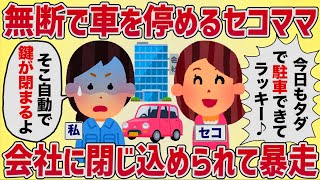 【セコケチ】うちの会社に無断で駐車するセコママ、閉じ込められて暴走【女イッチの修羅場劇場】2chスレゆっくり解説