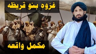 غزوہِ بنو قریظہ || مکمل بیان|| مکمل واقعہ|| full bayan | Molana Haleem Syed Hashmi