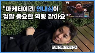 현직 7년차 CRM 마케터가 말해주는 마케터 준비 하는 법 | 마케터를 만나다