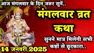 14 जनवरी 2025 मंगलवार के दिन सुनें मंगलवार की व्रत कथा | Mangalvar Vrat Katha | Mangalvar Katha