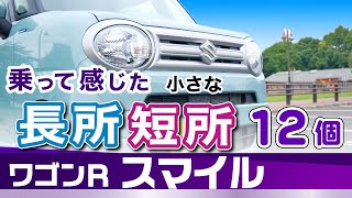 [ワゴンRスマイル] 小さな長所短所。内装など。スズキ・ワゴンRスマイル試乗（mx91s）