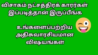 நீங்கள் விசாகம் நட்சத்திரமா| உங்களைப் பற்றிய சுவாரஸ்யமான தகவல்கள்.