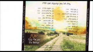 ELY BEHAR MIZMOR SHIR LEYOM HASHABAT  החזן אלי בכר הי\