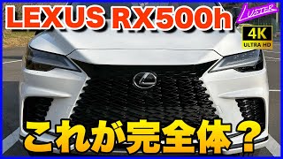 【 新型RX 】レクサスといったらスピンドルグリルです。