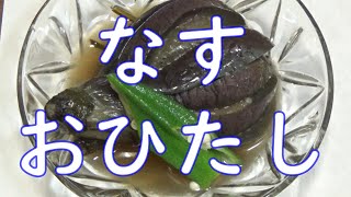 精進料理・茄子お浸し