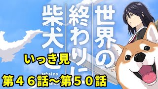 【世界の終わりに柴犬と】　いっき見　第４６話～第５０話　【切り抜き】