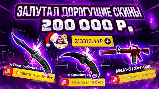 🔥EASYDROP - ЗАЛУТАЛ ДОРОГУЩИЕ СКИНЫ НА 200 000!