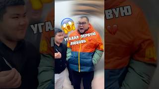 УГАДАЛ ИМЯ ПЕРВОЙ ЛЮБВИ МАНАСА АЛЫКУЛОВА | ФОКУСНИК ДАНИЭЛЬ САТАРОВ