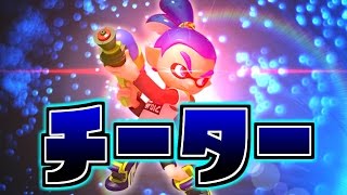 遂にチーターに遭遇した【Splatoon】