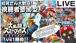 【視聴者参加型】初見さん大歓迎！スマブラでタイマン勝負だ！【スマブラSP】#09