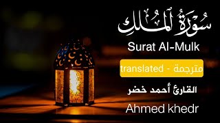 سورة الملك كاملة | Surat Al-Mulk || القارئ أحمد خضر | Ahmed khedr