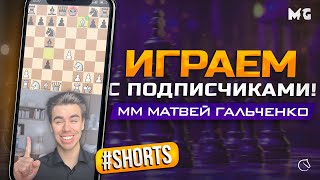 Сыграй с МАСТЕРОМ!! #shorts lichess.org