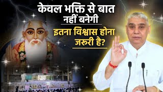 केवल भक्ति से बात नहीं बनेगी इतना विश्वास होना जरूरी है? || Sant Rampal Ji Maharaj || Satlok Ashram