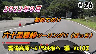 【GSX1300R】2022年9月！初めての六十里越峠ツーリング　#26【ぼっち】【６年目】