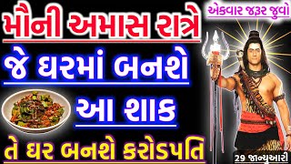 મૌની અમાસે જે ઘરમાં આ શાક | vastu Shastra | Vastu Tips | Inspirational thoughts | Gujarati Tales