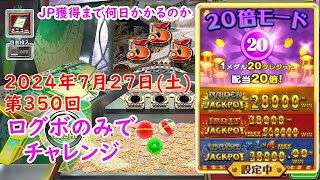 【20倍ログボチャレンジ】FORTUNE TRINITY 精霊の至宝祭 コナステ 2024年7月27日(土) 第350回