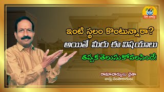 ఇంటి స్థలం కొంటున్నారా? అయితే మీరు ఈ విషయాలు తప్పక తెలుకోవలసిందే!😐#vastutips #vastu | SIRI VASTU