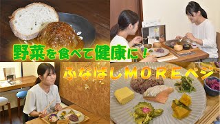 野菜不足を解消しよう！ふなばしMOREベジ！