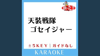 天装戦隊ゴセイジャー -5Key (原曲歌手:NoB(Project.R))