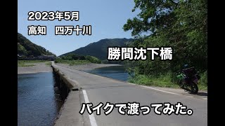 2023年5月　高知　四万十川　勝間沈下橋　バイクで渡ってみた。