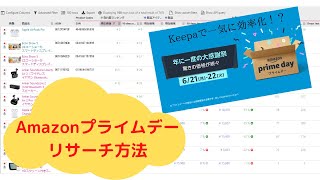 【Amazon刈り取り】Amazonプライムデー Keepaを使ったリサーチ方法