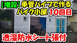 単管パイプで作るバイク小屋10（防水シート貼り）