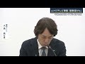 「性接待・上納は聞いたことない」中居氏の“女性トラブル”元フジテレビ専務が会見【報道ステーション】 2025年1月22日