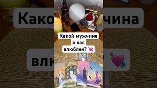 Какой мужчина в вас влюблен? 💘