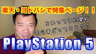 【PS5】特集ページができたって事は…どういう事？【ヨドバシ】【楽天】