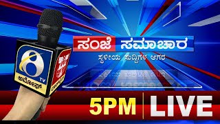 ಸಂಜೆ ಸಮಾಚಾರ | ಅಮೋಘ್ ನ್ಯೂಸ್ | Amoggh T.V | @5pm | 04-06-2022