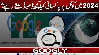 2024 Mein Google Per Pakistani Kya Kuch Dhundtay Rahay? | Googly News TV