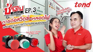 การต่อสวิตช์ และหลอดไฟแสดงสถานะการทำงานมอเตอร์ | ช่างไฟอินเทนด์ EP.3