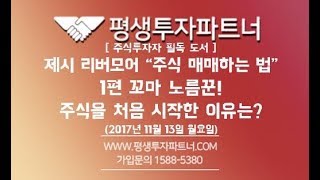 [평생투자파트너] 주식투자자 필독 도서 제시 리버모어 \