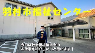 羽村社協お仕事紹介