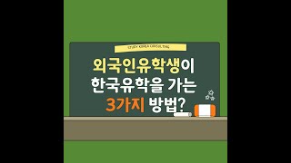 외국인유학생이 한국 유학을 가는 3가지 방법?