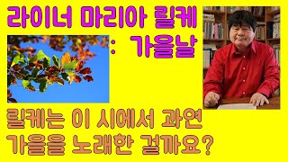 릴케의 가을날 | 이 시는 과연 가을을 노래한 걸까요? | 송희복의 서정시 비평