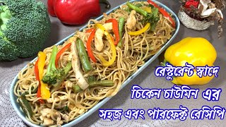 রেস্টুরেন্ট স্বাদে চিকেন চাউমিনের সহজ এবং পারফেক্ট রেসিপি টিপস সহ||Easy perfect Chicken Chow Mein