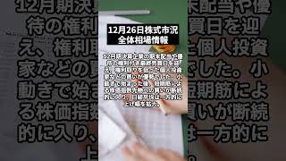 12月26日｜日経平均は続伸　権利取り狙いの買いで1.12％高｜日本株式市場の全体相場｜日経平均株価をプロが解説！#shorts  #株 #株式投資 #株式投資初心者 #投資 #日本株