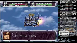 スパロボコンプリートボックス 改造プレイ配信 第２回(第２次編) [PS1・チート・エミュ]