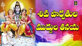 Shiva Parvathula Muddula Thanaya l  Wednesday Ganapathi song l lord Vinayaka Songs ll SriDurga audio