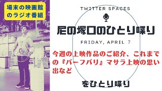 《映画館のラジオ番組》『尼の塚口のひとり喋り／今週の上映作品紹介、これまでの『バーフバリ』マサラ上映の思い出』をひとり喋り【TwitterのSpace#52】