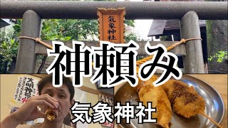 【高円寺・気象神社】お天気のツキを取り戻しに行った後に串揚げを食べる動画　～東京都杉並区～　Tokyo City Walk Koenji